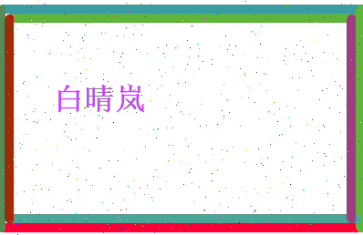 白晴岚相关图片