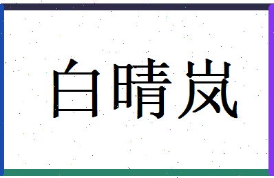 白晴岚相关图片