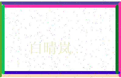 白晴岚相关图片
