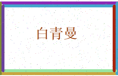 白青曼相关图片