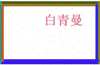 白青曼相关图片