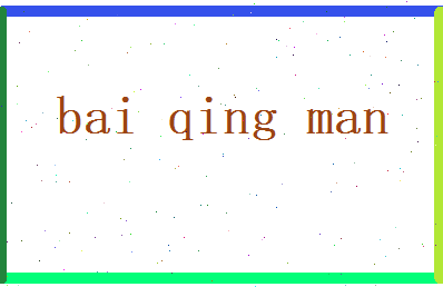 白青曼相关图片