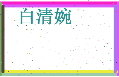 白清婉相关图片