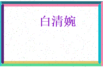 白清婉相关图片