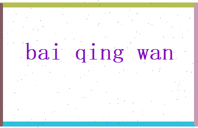 白清婉相关图片