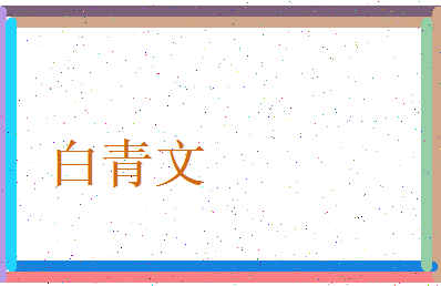 白青文相关图片