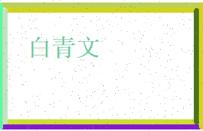 白青文相关图片