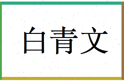 白青文相关图片