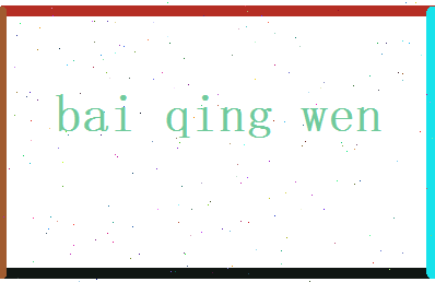 白青文相关图片