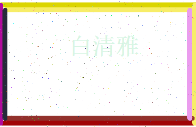白清雅相关图片