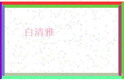 白清雅相关图片