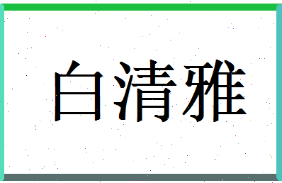 白清雅相关图片