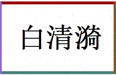 白清漪相关图片