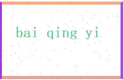 白清漪相关图片