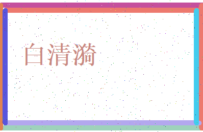 白清漪相关图片