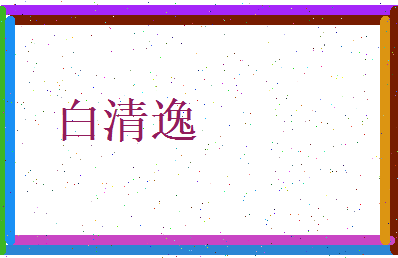 白清逸相关图片