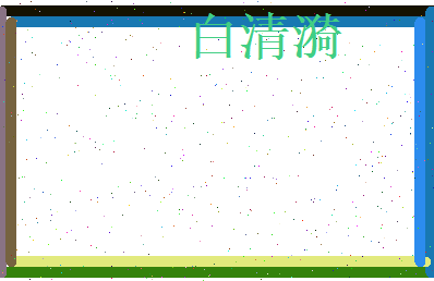 白清漪相关图片