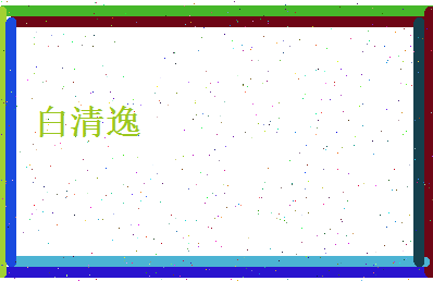 白清逸相关图片