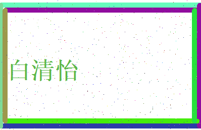 白清怡相关图片