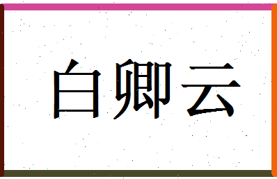 白卿云相关图片