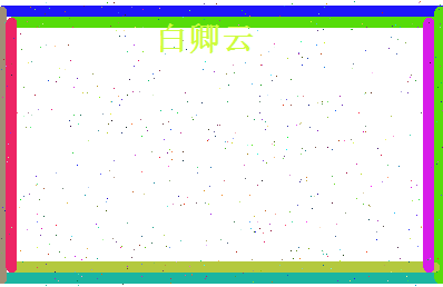 白卿云相关图片