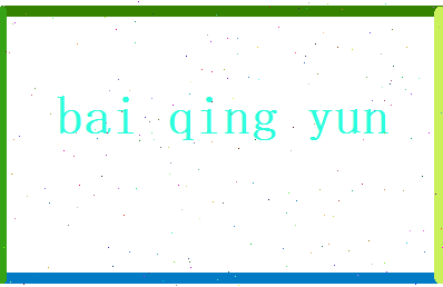 白情韵相关图片
