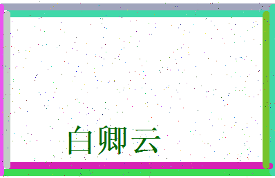 白卿云相关图片