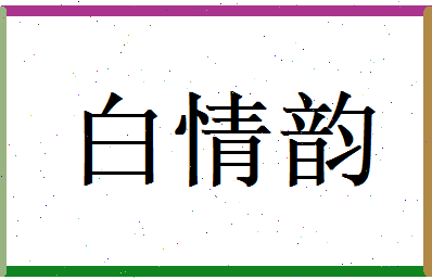 白情韵相关图片
