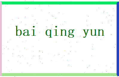 白卿云相关图片