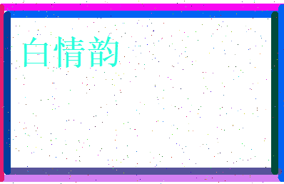 白情韵相关图片