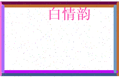 白情韵相关图片