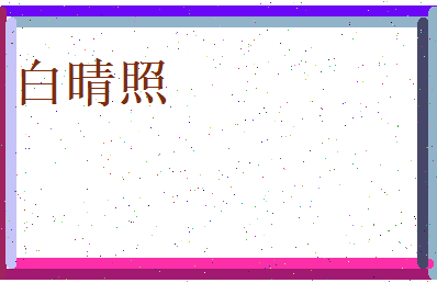 白晴照相关图片