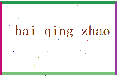 白晴照相关图片
