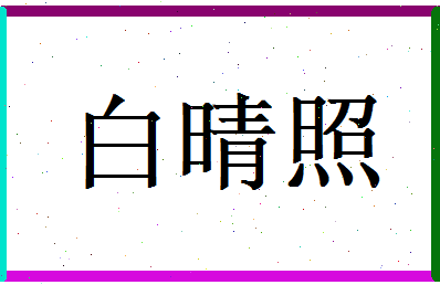 白晴照相关图片