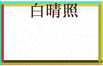 白晴照相关图片