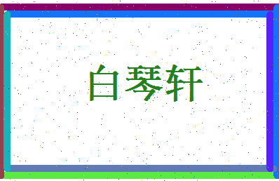 白琴轩相关图片