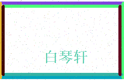 白琴轩相关图片