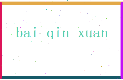 白琴轩相关图片