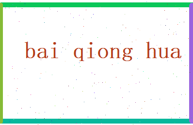 白琼华相关图片