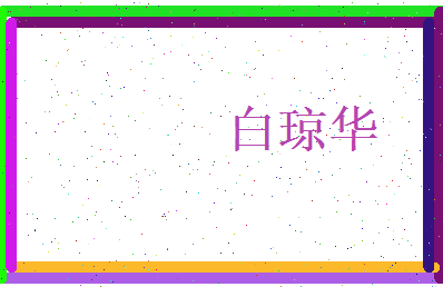 白琼华相关图片