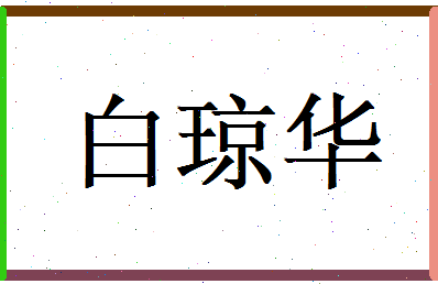 白琼华相关图片
