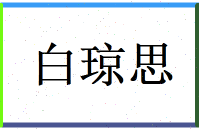白琼思相关图片