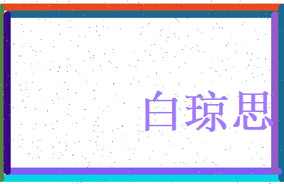 白琼思相关图片