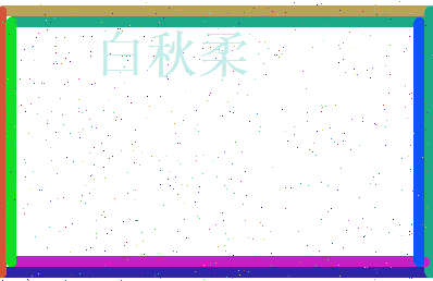 白秋柔相关图片