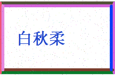 白秋柔相关图片