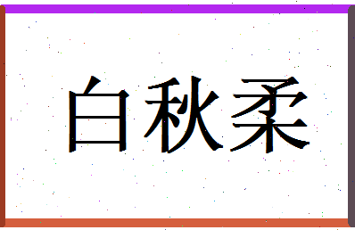 白秋柔相关图片