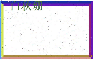 白秋珊相关图片