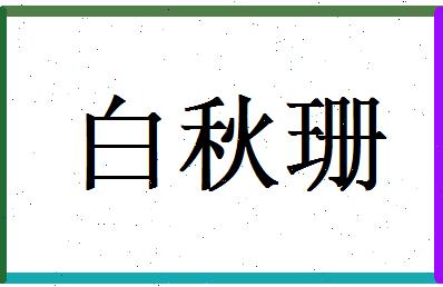 白秋珊相关图片