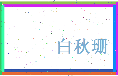 白秋珊相关图片