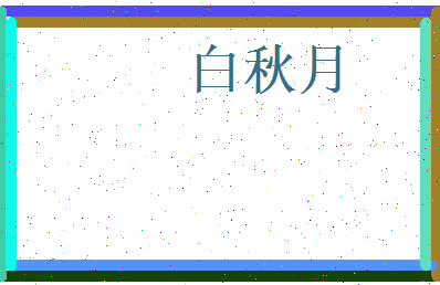 白秋月相关图片